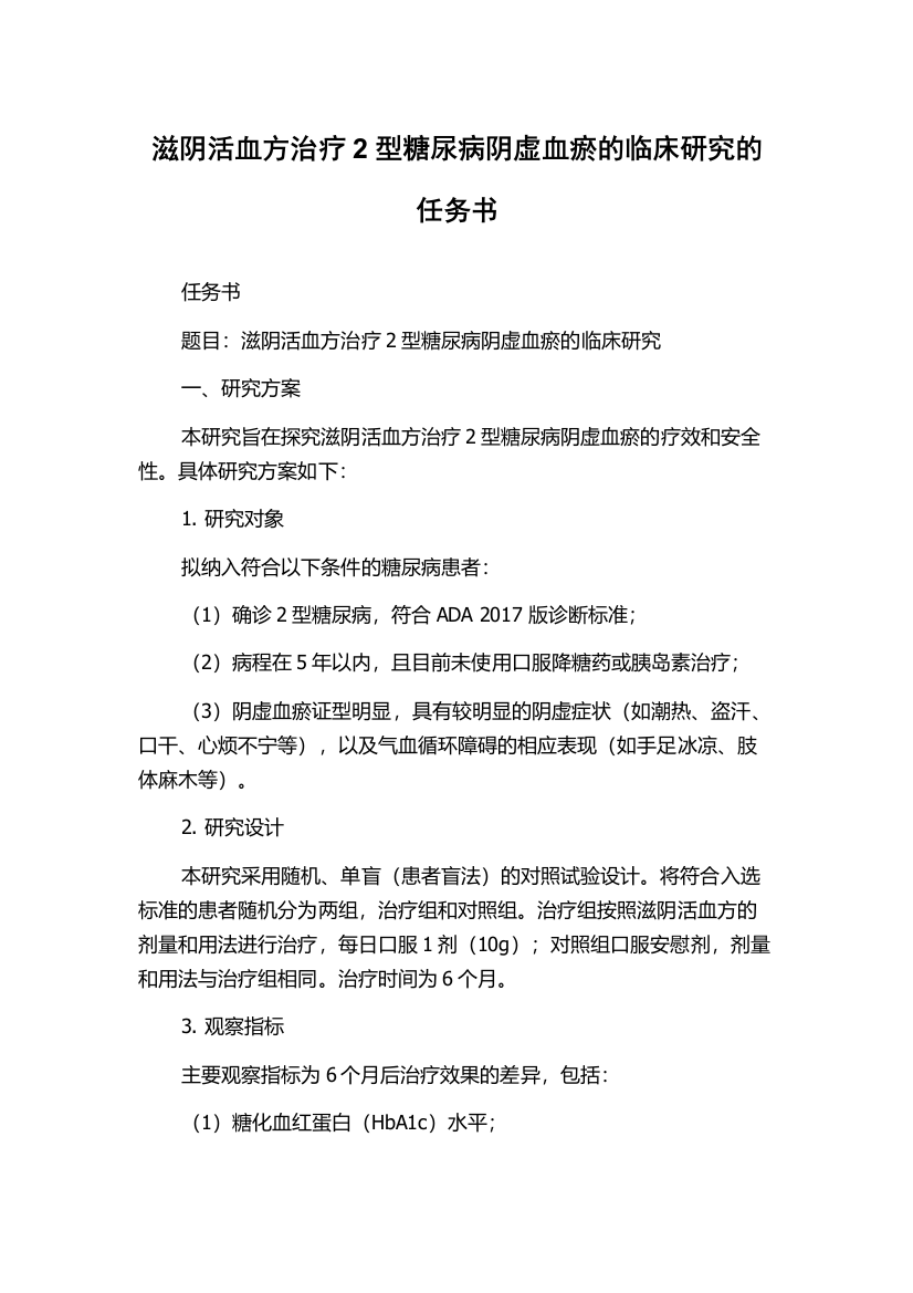 滋阴活血方治疗2型糖尿病阴虚血瘀的临床研究的任务书