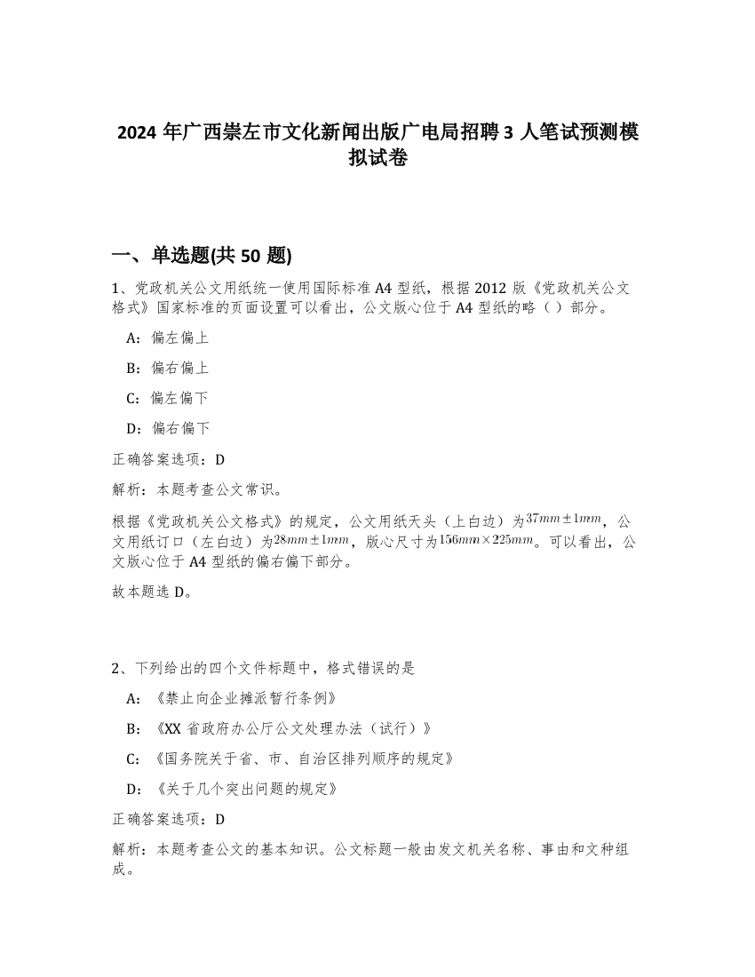 2024年广西崇左市文化新闻出版广电局招聘3人笔试预测模拟试卷-63