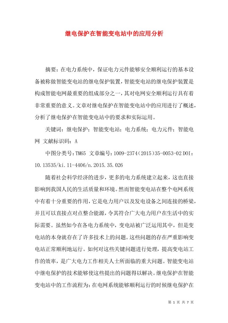 继电保护在智能变电站中的应用分析