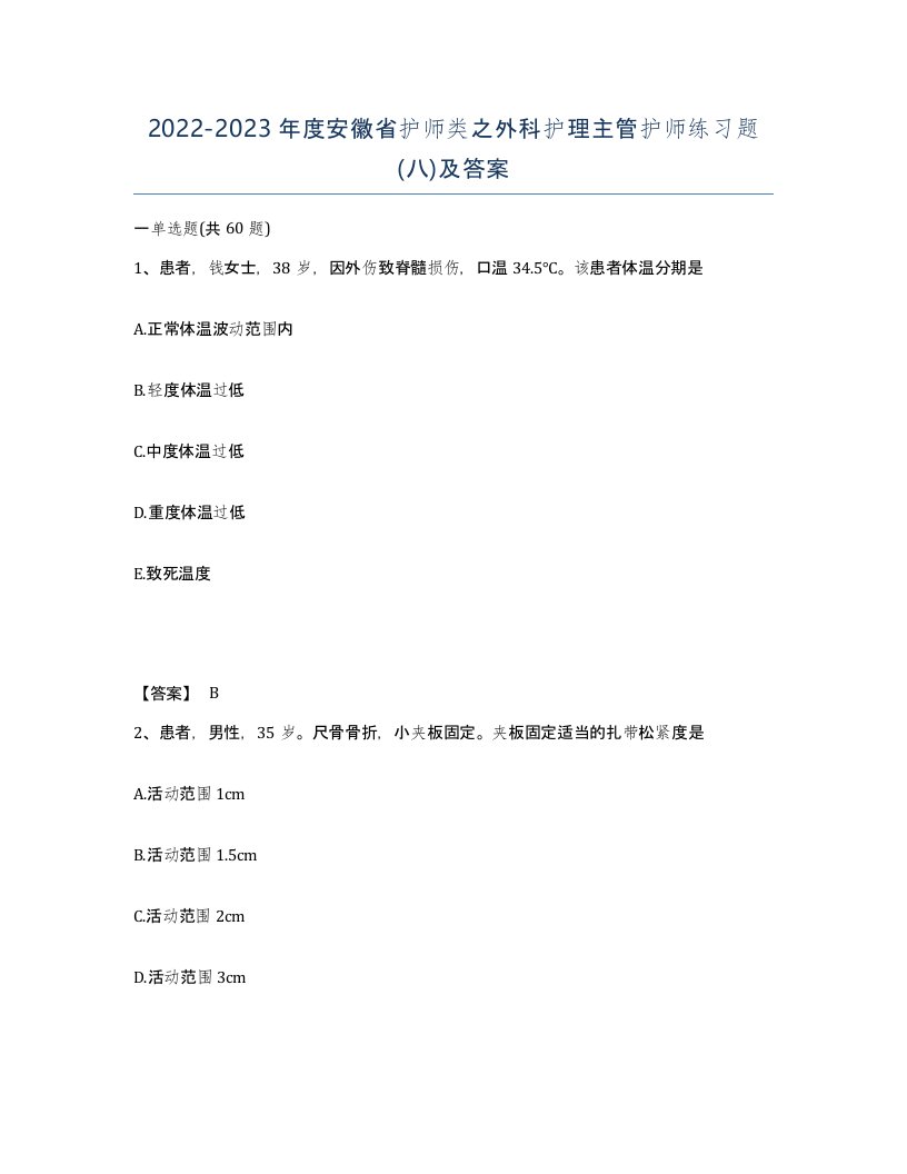 2022-2023年度安徽省护师类之外科护理主管护师练习题八及答案