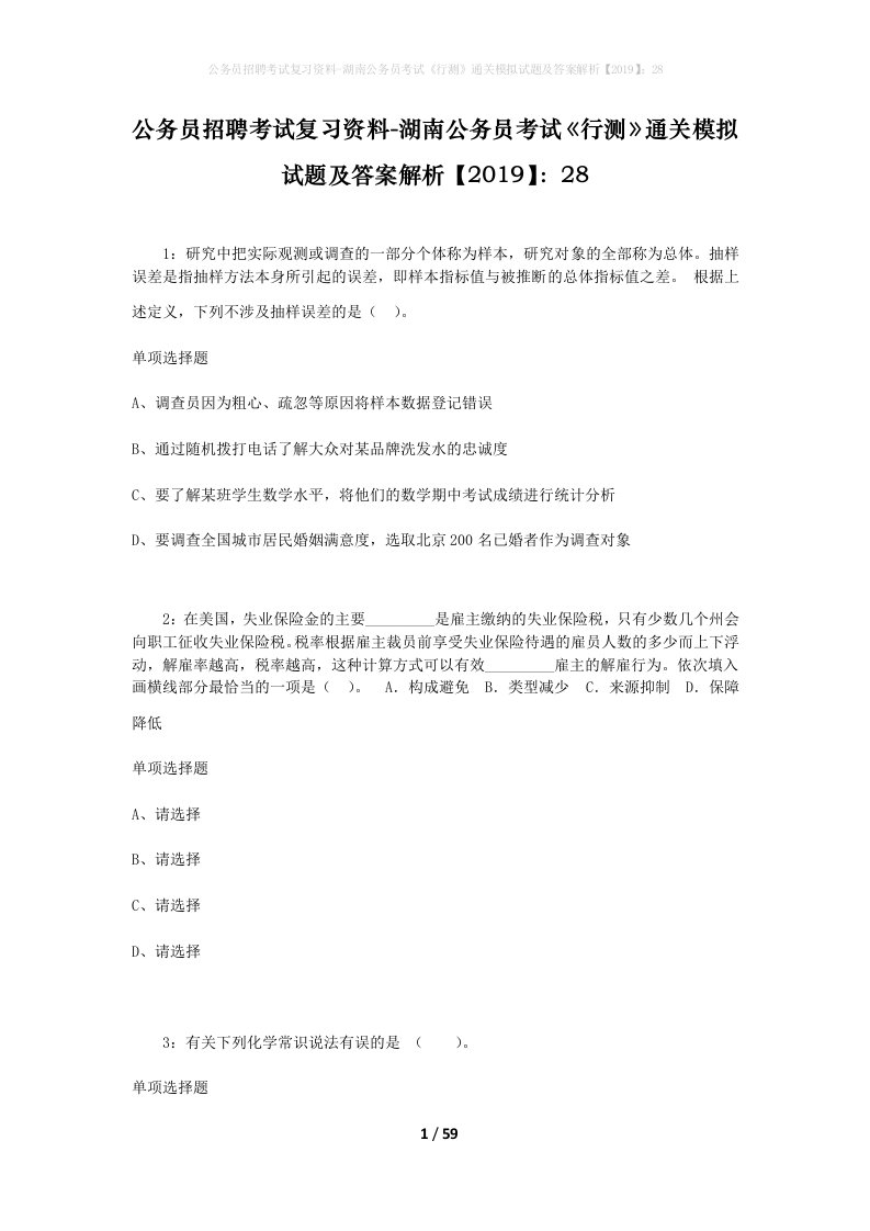 公务员招聘考试复习资料-湖南公务员考试行测通关模拟试题及答案解析201928_1