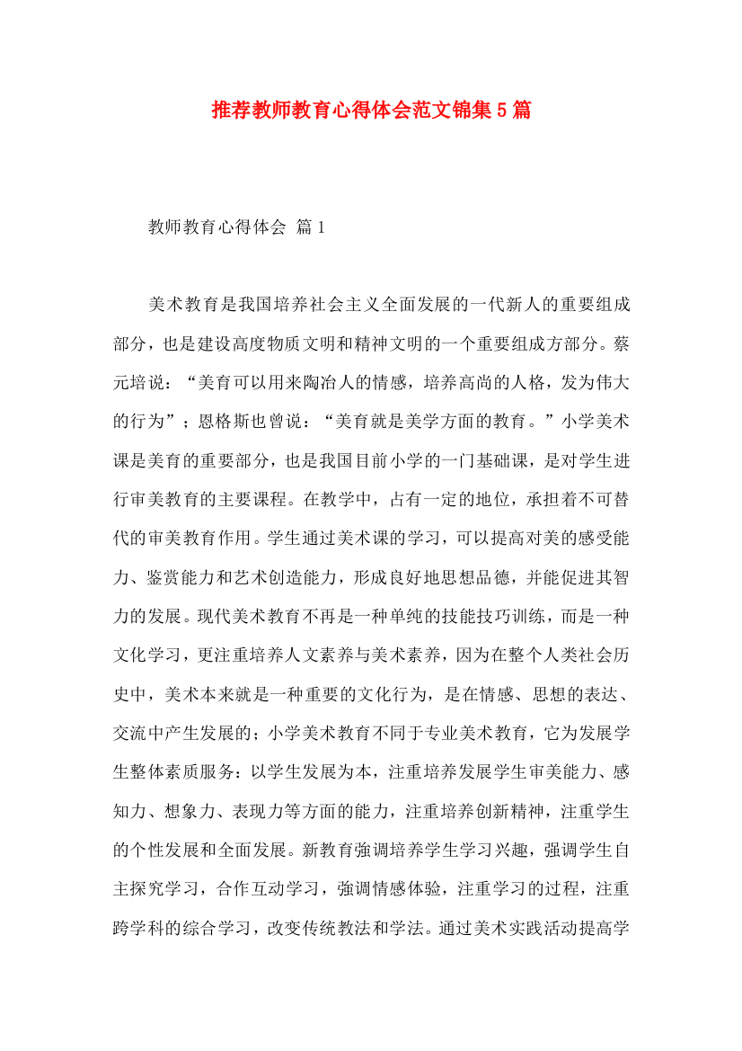 推荐教师教育心得体会范文锦集5篇