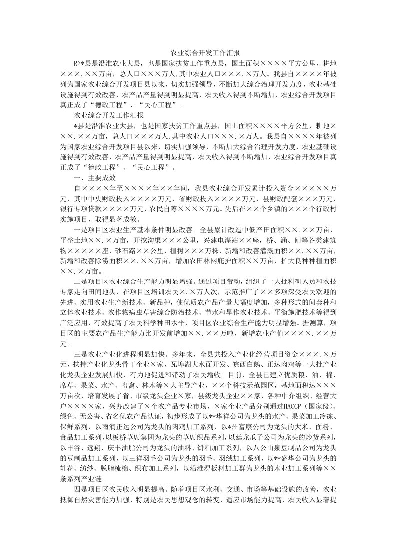 农业综合开发工作汇报