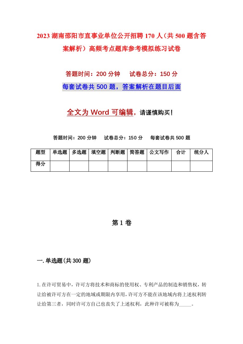 2023湖南邵阳市直事业单位公开招聘170人共500题含答案解析高频考点题库参考模拟练习试卷