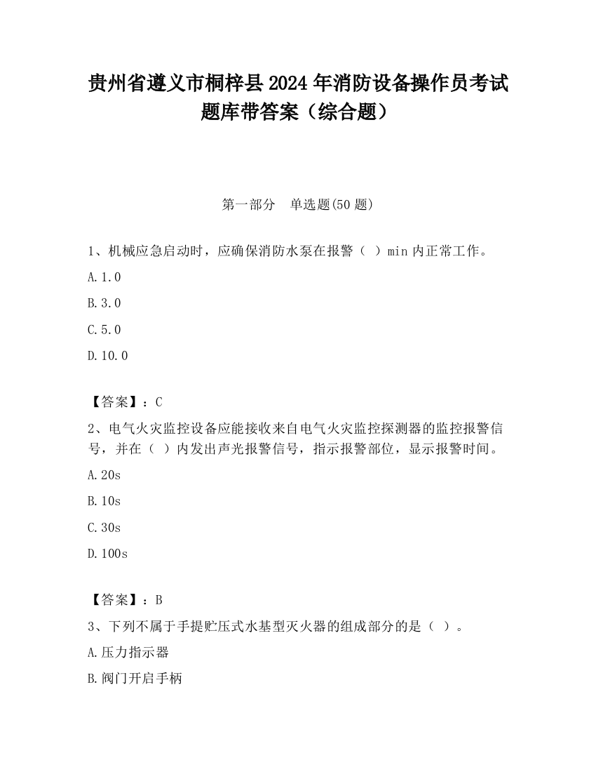 贵州省遵义市桐梓县2024年消防设备操作员考试题库带答案（综合题）