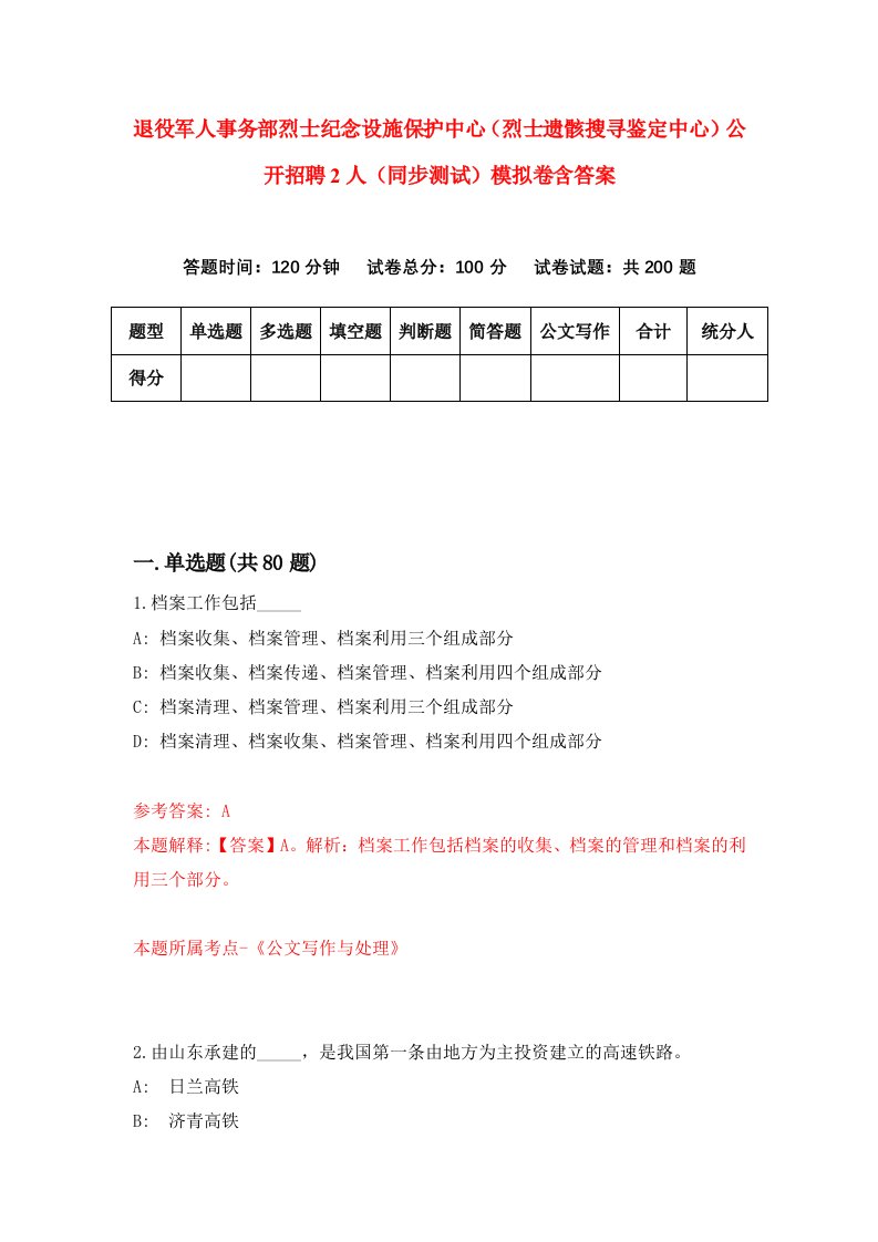 退役军人事务部烈士纪念设施保护中心烈士遗骸搜寻鉴定中心公开招聘2人同步测试模拟卷含答案3