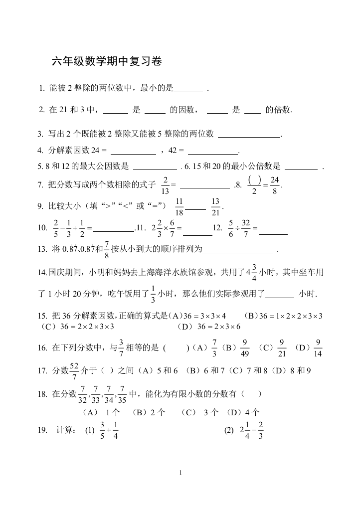 第一学期六年级期中数学卷1