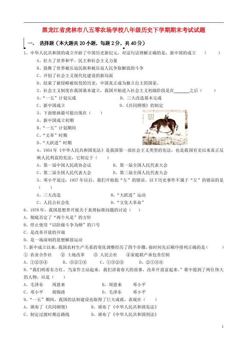 黑龙江省虎林市八五零农场学校八级历史下学期期末考试试题