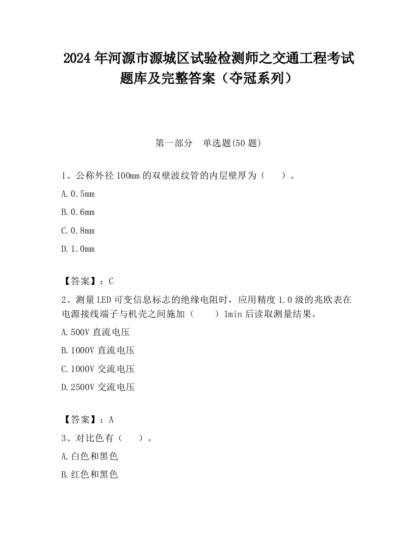 2024年河源市源城区试验检测师之交通工程考试题库及完整答案（夺冠系列）