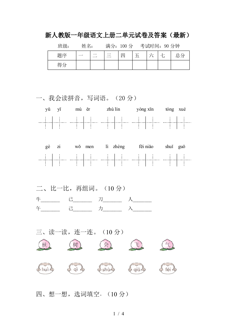 新人教版一年级语文上册二单元试卷及答案(最新)