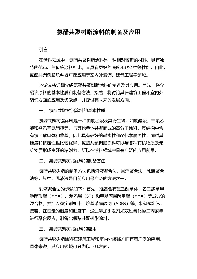 氯醋共聚树脂涂料的制备及应用