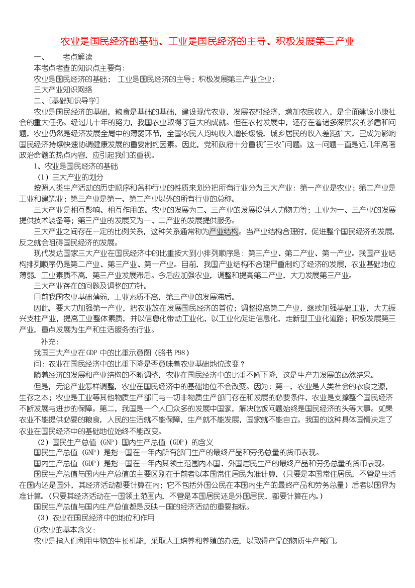 农业是国民经济的基础、工业是国民经济的主导、积极发展第三产业