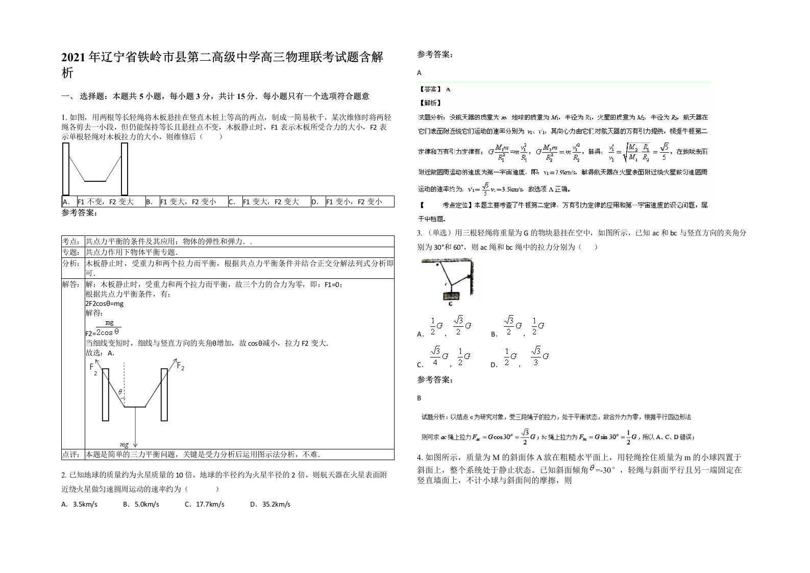 2021年辽宁省铁岭市县第二高级中学高三物理联考试题含解析