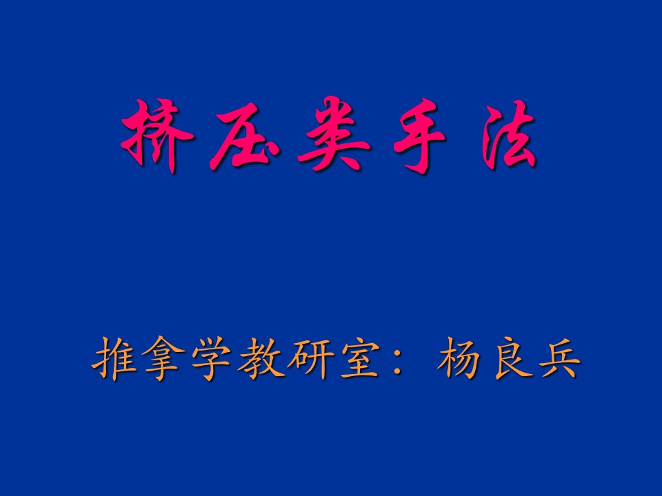 按法、点法、掐法