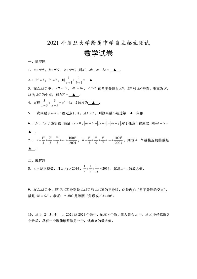 复旦附中自招数学真题及答案解析