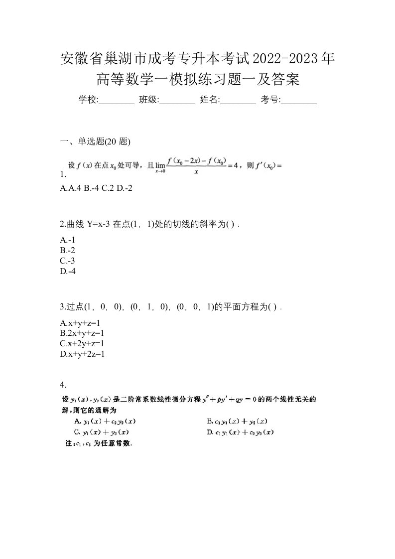 安徽省巢湖市成考专升本考试2022-2023年高等数学一模拟练习题一及答案