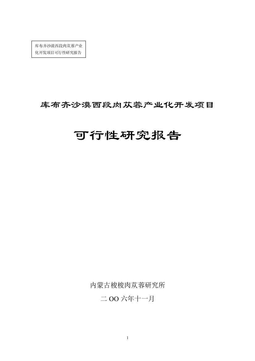 库布齐沙漠西段肉苁蓉产业化开发项目—-毕业论文设计