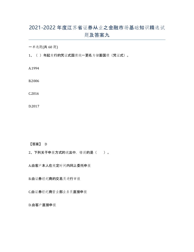 2021-2022年度江苏省证券从业之金融市场基础知识试题及答案九