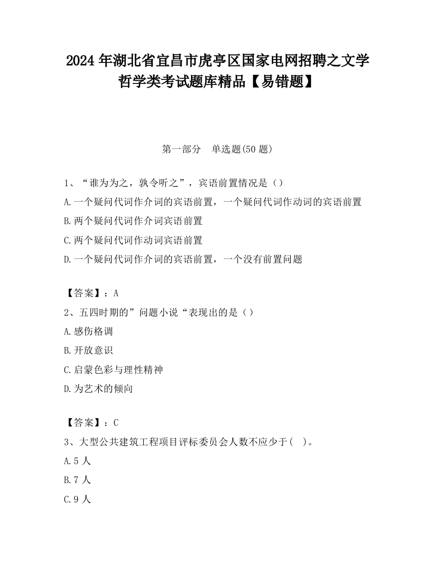 2024年湖北省宜昌市虎亭区国家电网招聘之文学哲学类考试题库精品【易错题】