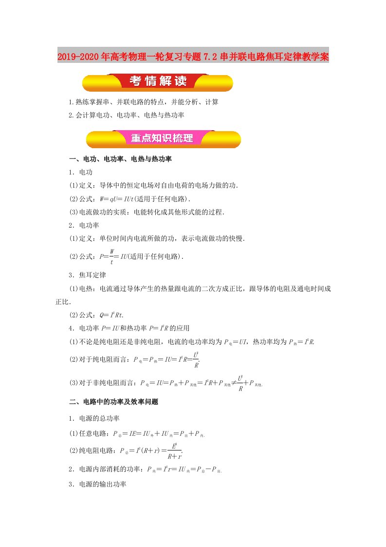 2019-2020年高考物理一轮复习专题7.2串并联电路焦耳定律教学案