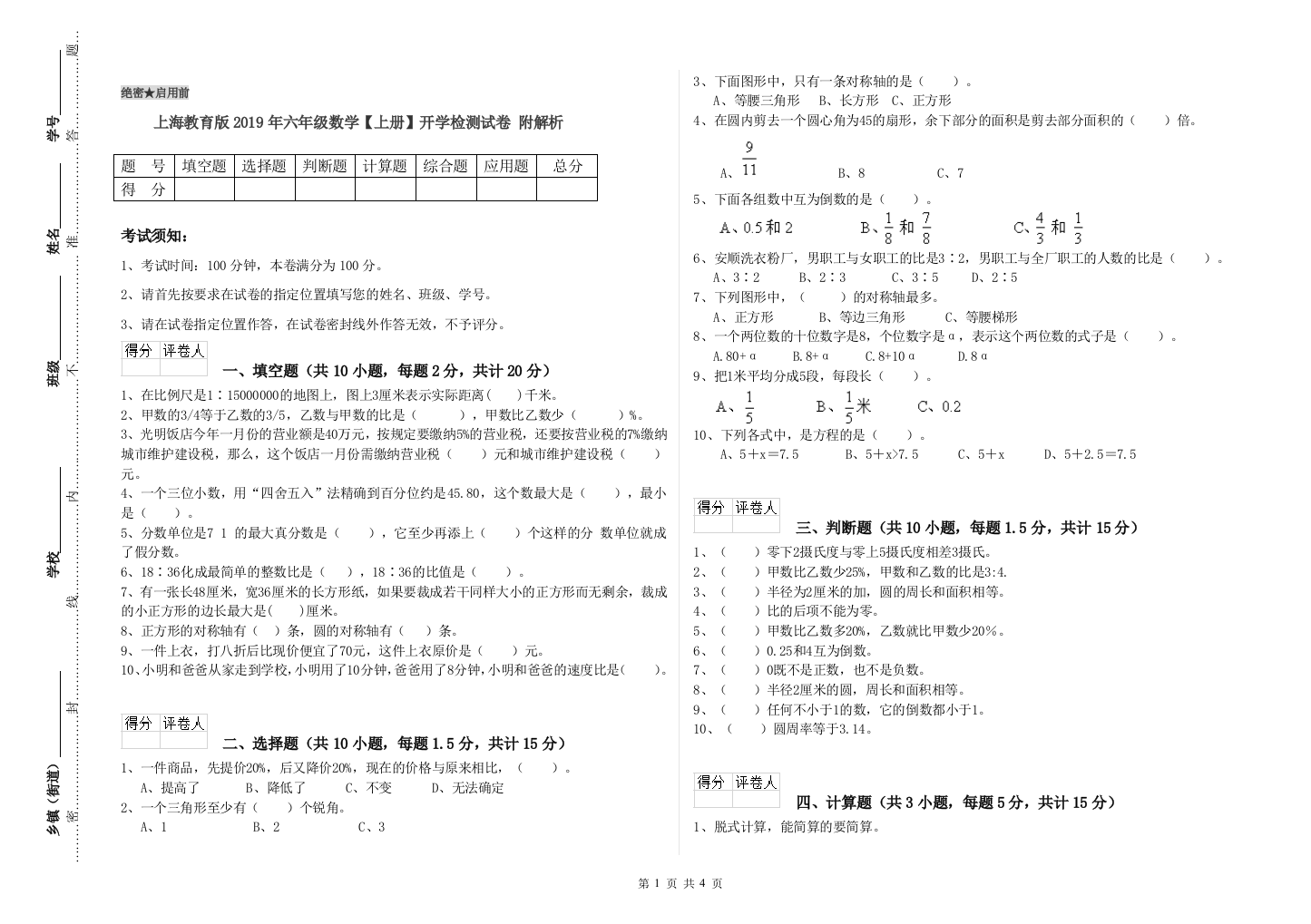 上海教育版2019年六年级数学【上册】开学检测试卷-附解析