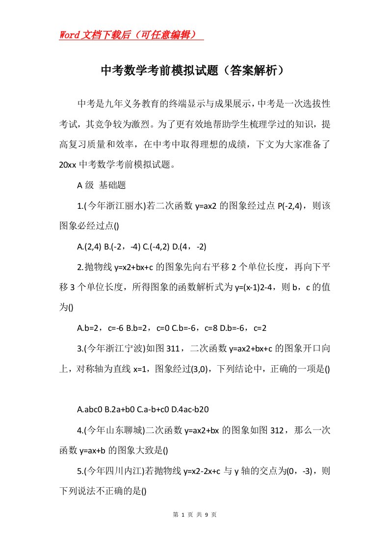 中考数学考前模拟试题答案解析