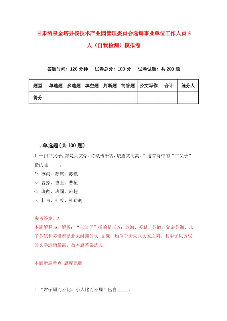 甘肃酒泉金塔县核技术产业园管理委员会选调事业单位工作人员5人自我检测模拟卷第0卷