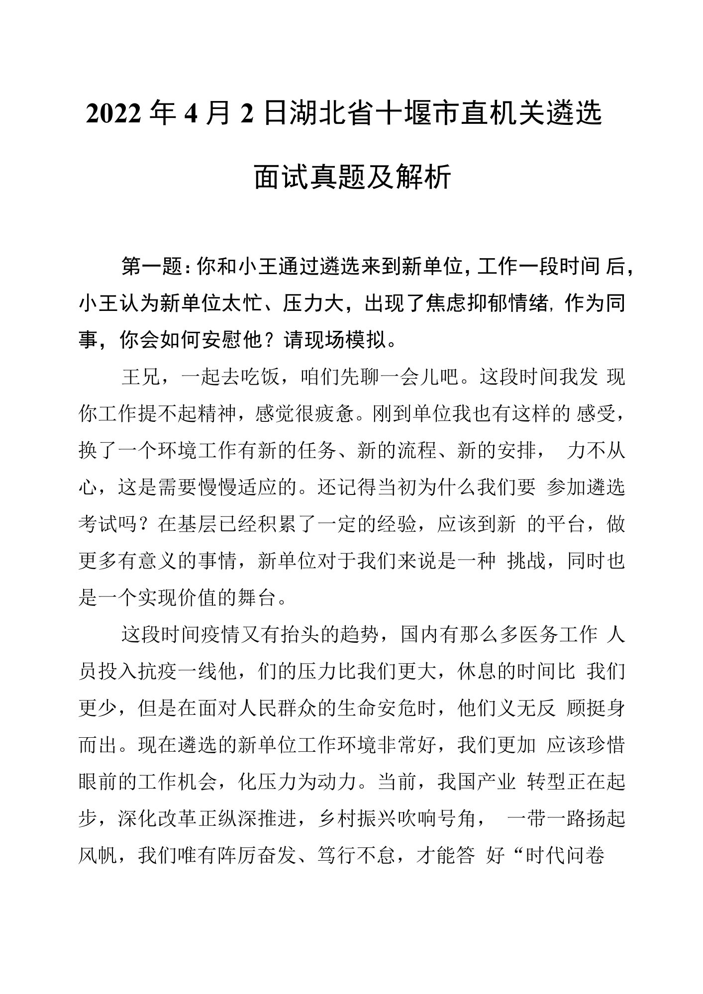 2022年4月2日湖北省十堰市直机关遴选面试真题及解析