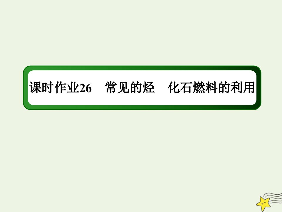 高考化学一轮复习课时作业26常见的烃化石燃料的利用课件鲁科版