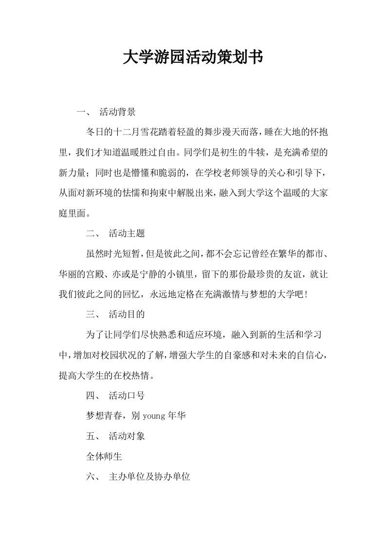 大学游园活动策划书