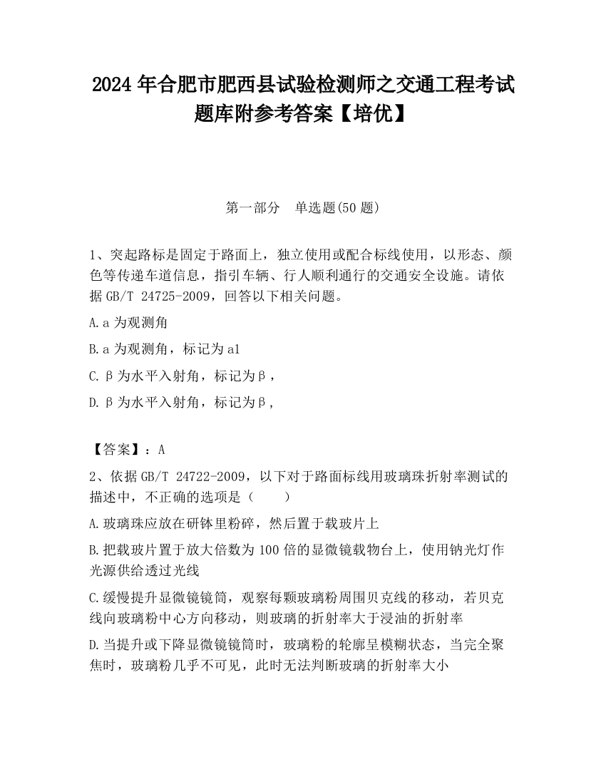 2024年合肥市肥西县试验检测师之交通工程考试题库附参考答案【培优】