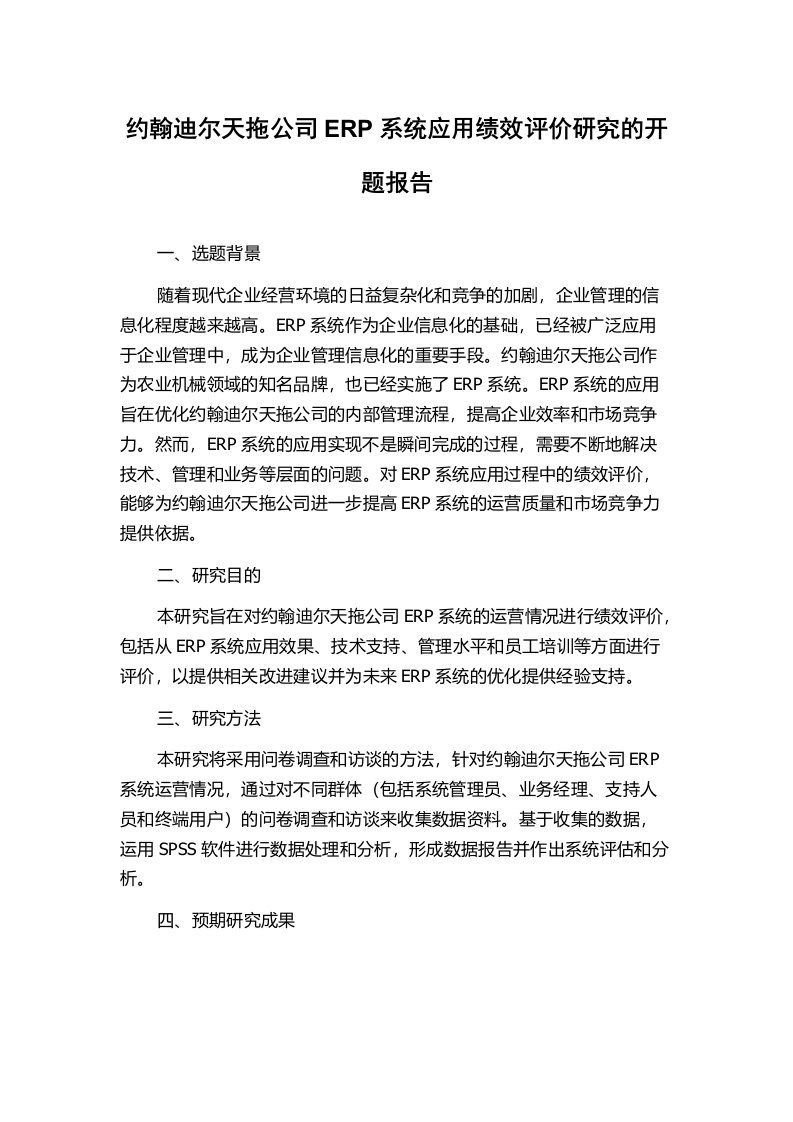 约翰迪尔天拖公司ERP系统应用绩效评价研究的开题报告