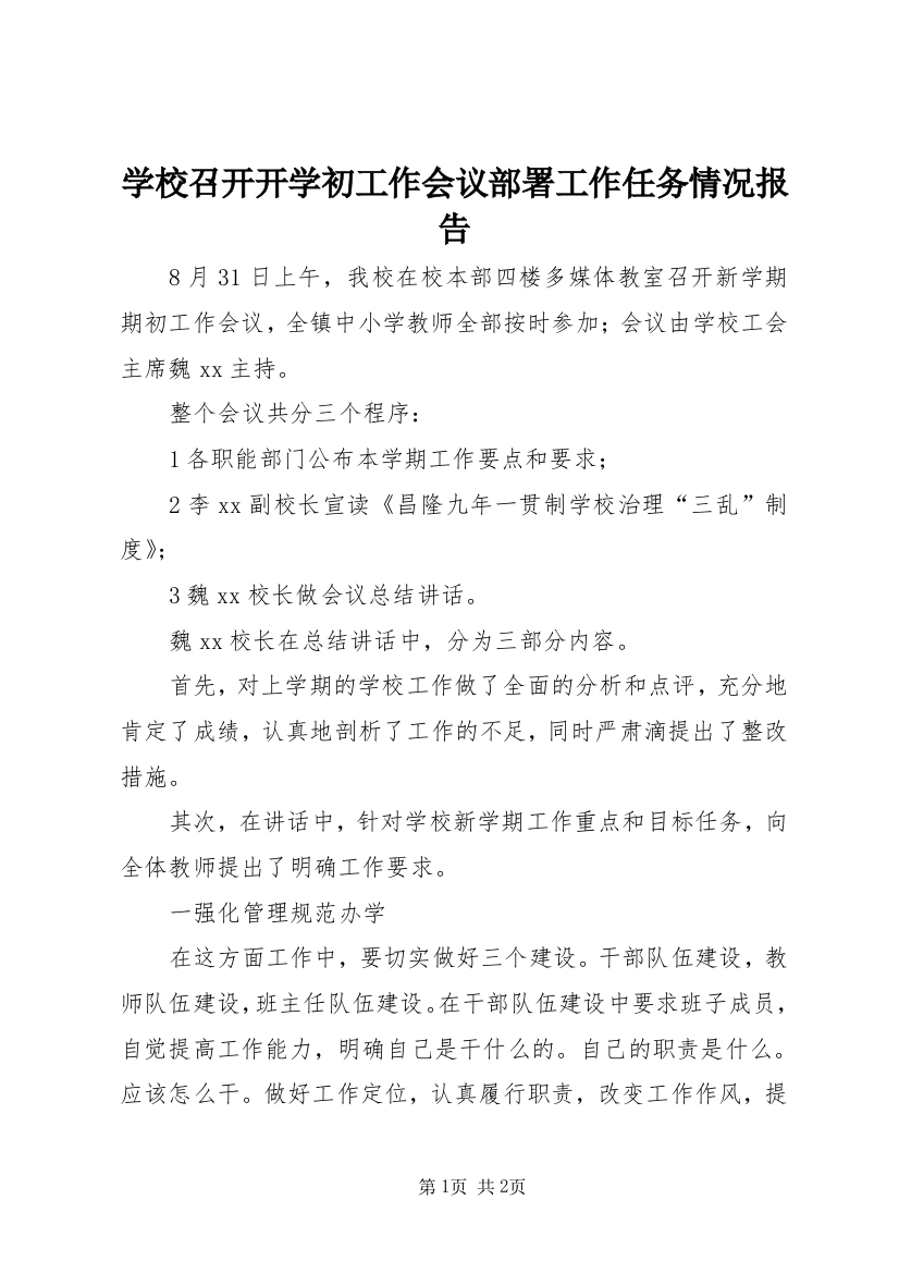 学校召开开学初工作会议部署工作任务情况报告