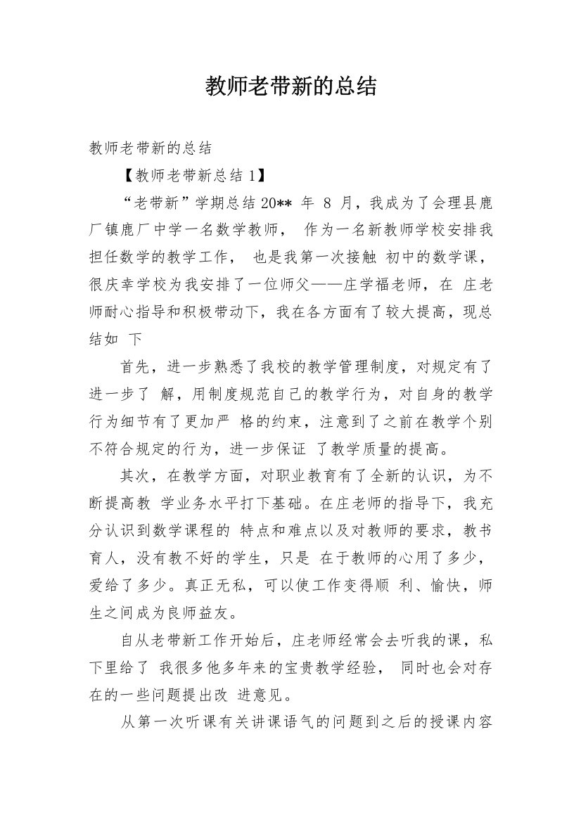 教师老带新的总结