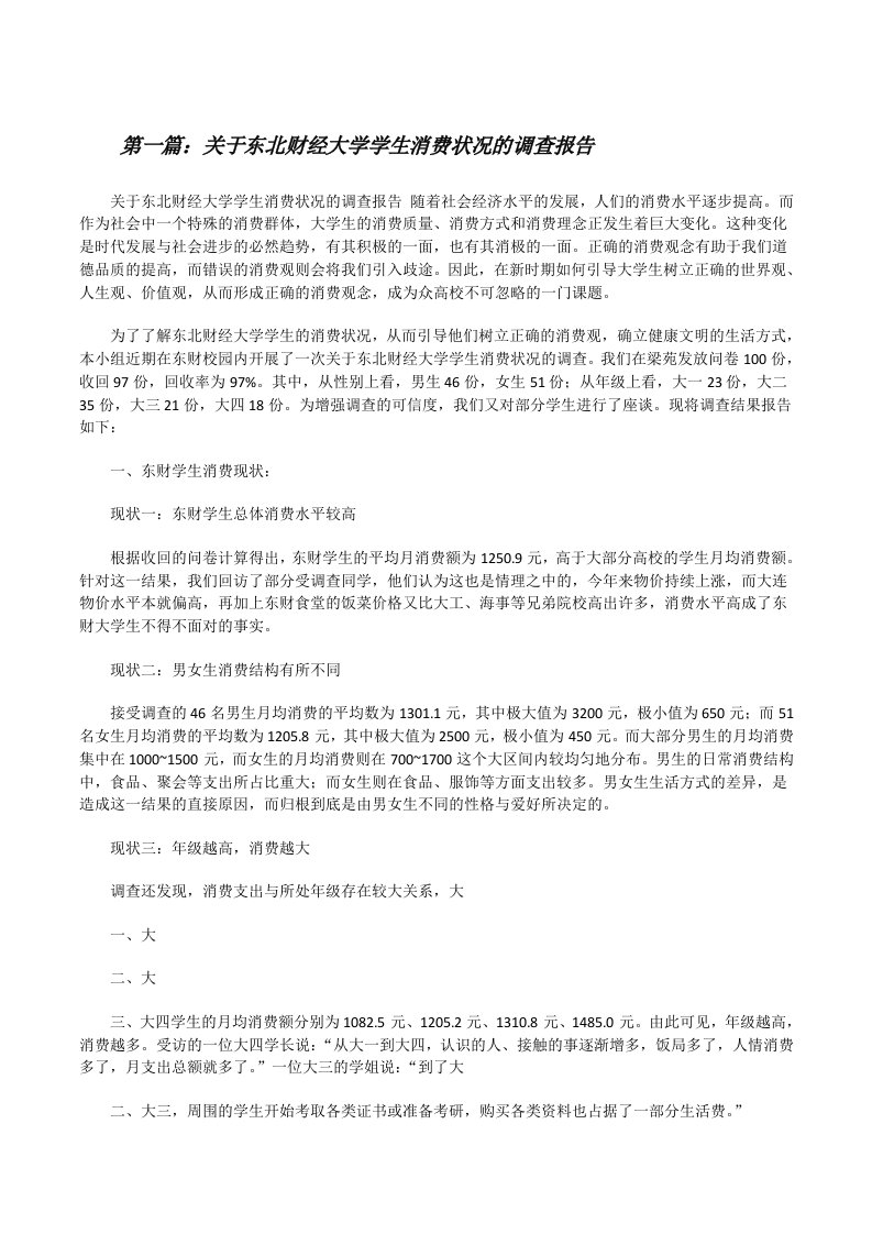 关于东北财经大学学生消费状况的调查报告[修改版]