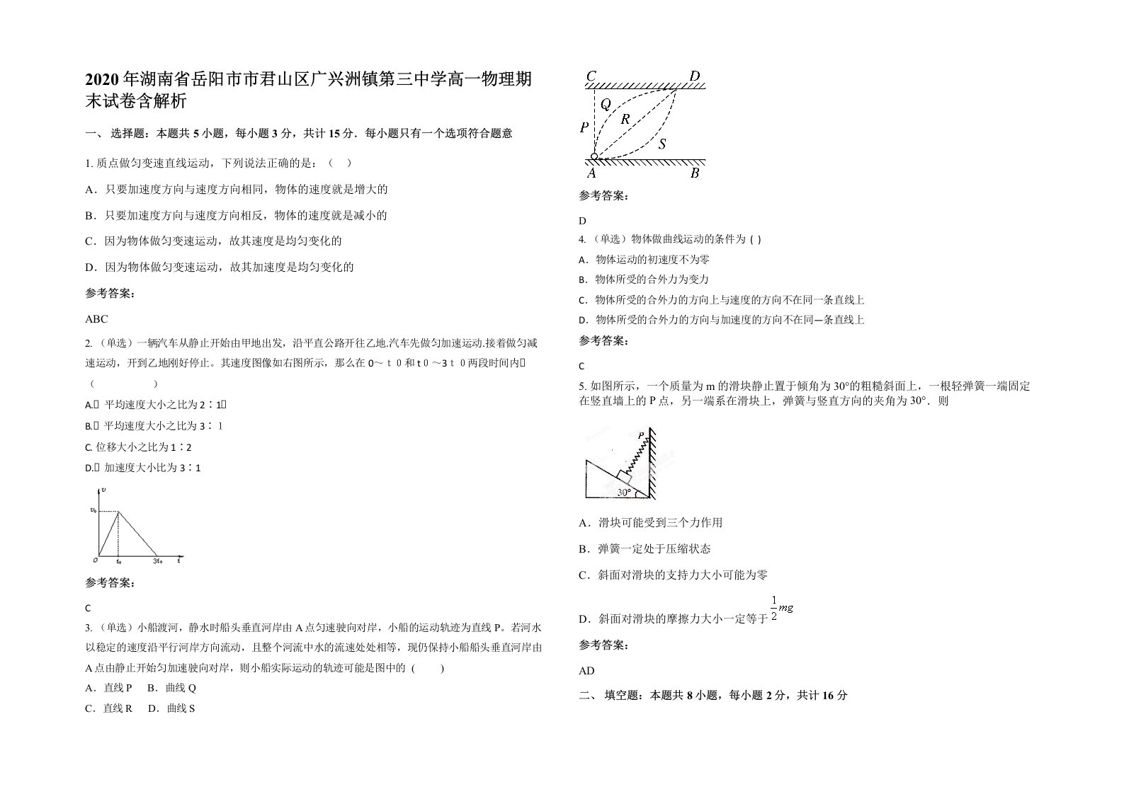 2020年湖南省岳阳市市君山区广兴洲镇第三中学高一物理期末试卷含解析