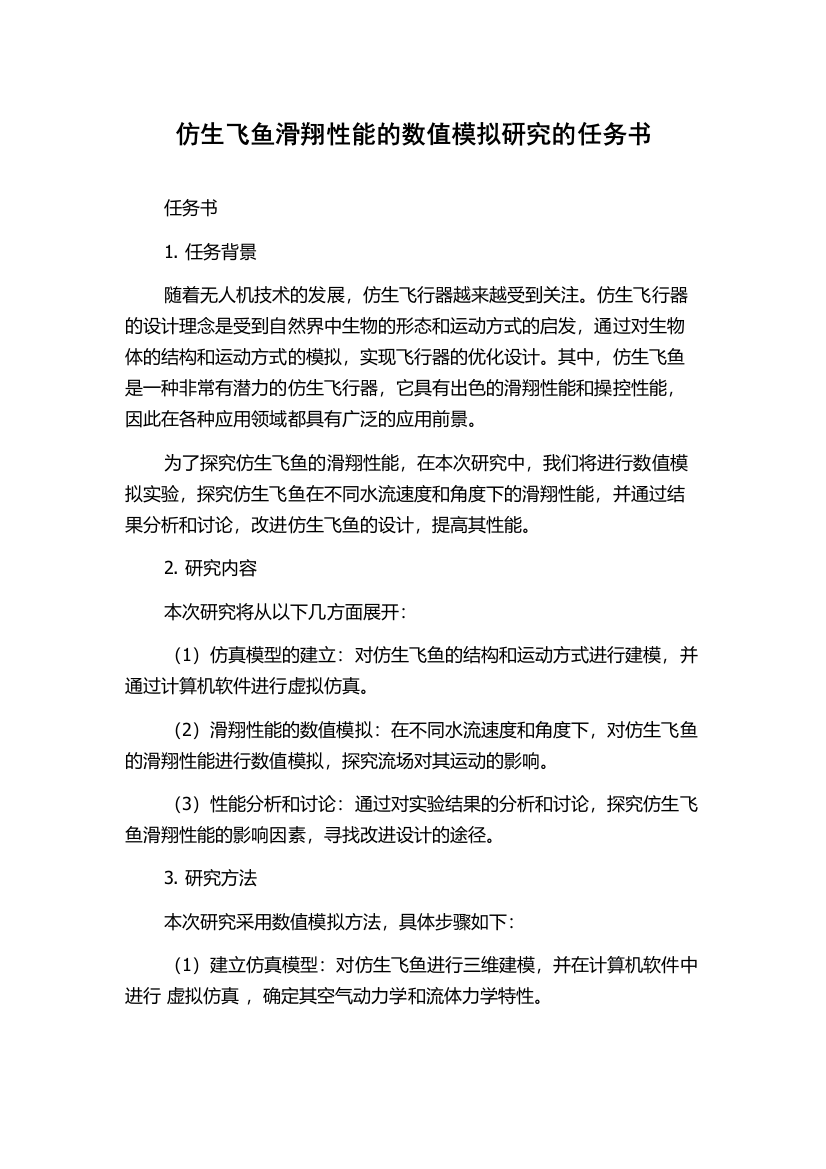 仿生飞鱼滑翔性能的数值模拟研究的任务书