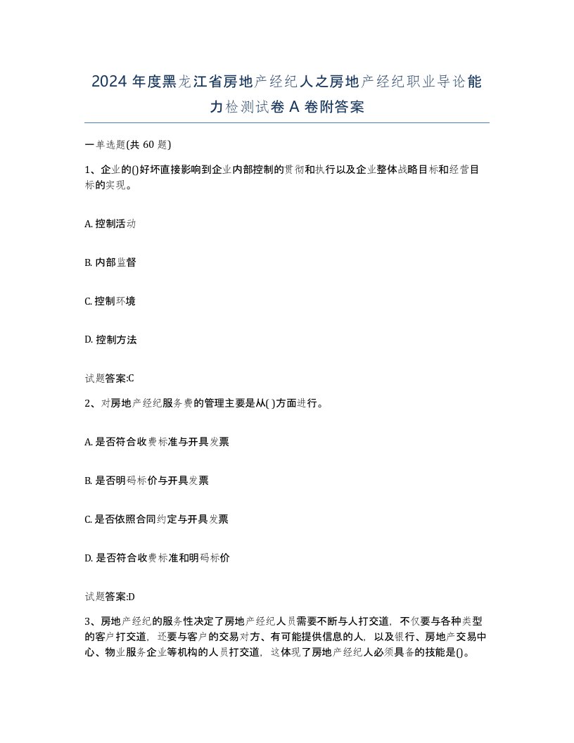 2024年度黑龙江省房地产经纪人之房地产经纪职业导论能力检测试卷A卷附答案