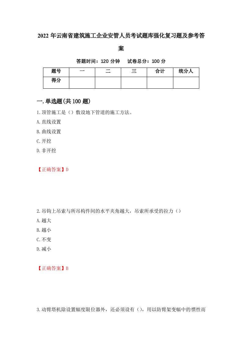 2022年云南省建筑施工企业安管人员考试题库强化复习题及参考答案第17卷