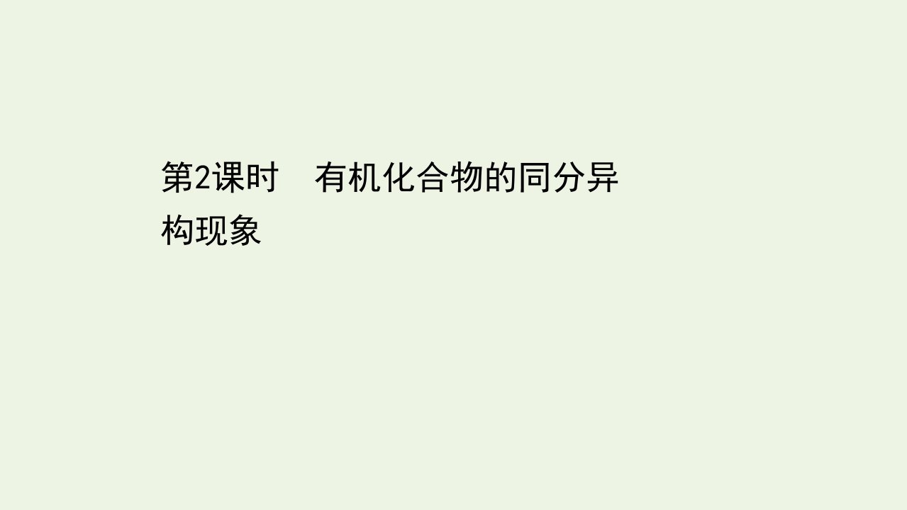 新教材高中化学第一章有机化合物的结构特点与研究方法1.2有机化合物的同分异构现象课件新人教版选择性必修第三册