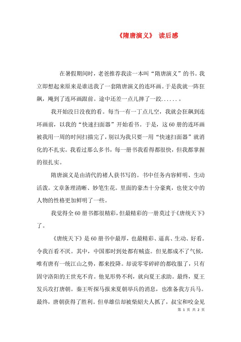 《隋唐演义》