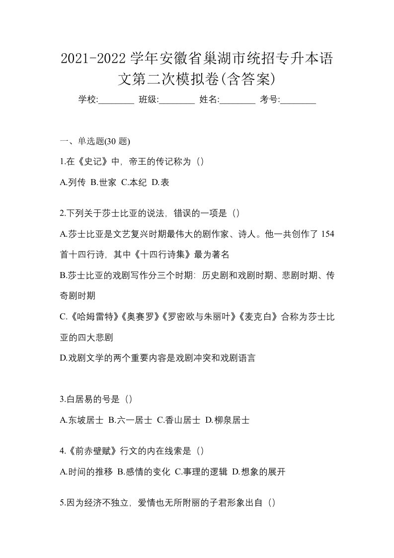 2021-2022学年安徽省巢湖市统招专升本语文第二次模拟卷含答案