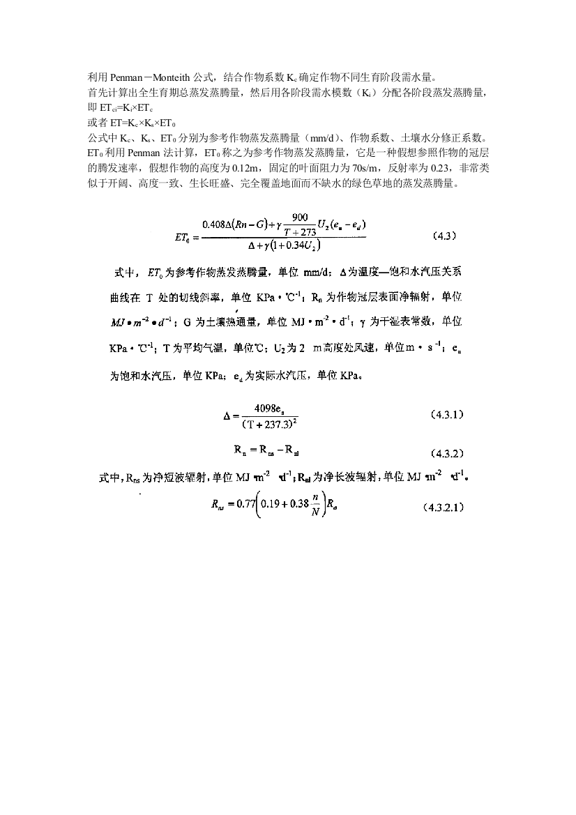 利用彭曼公式结合作物系数Kc计算作物不同生育阶段需水量