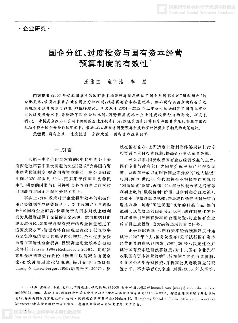 国企分红丶过度投资与国有资本经营预算制度的有效性