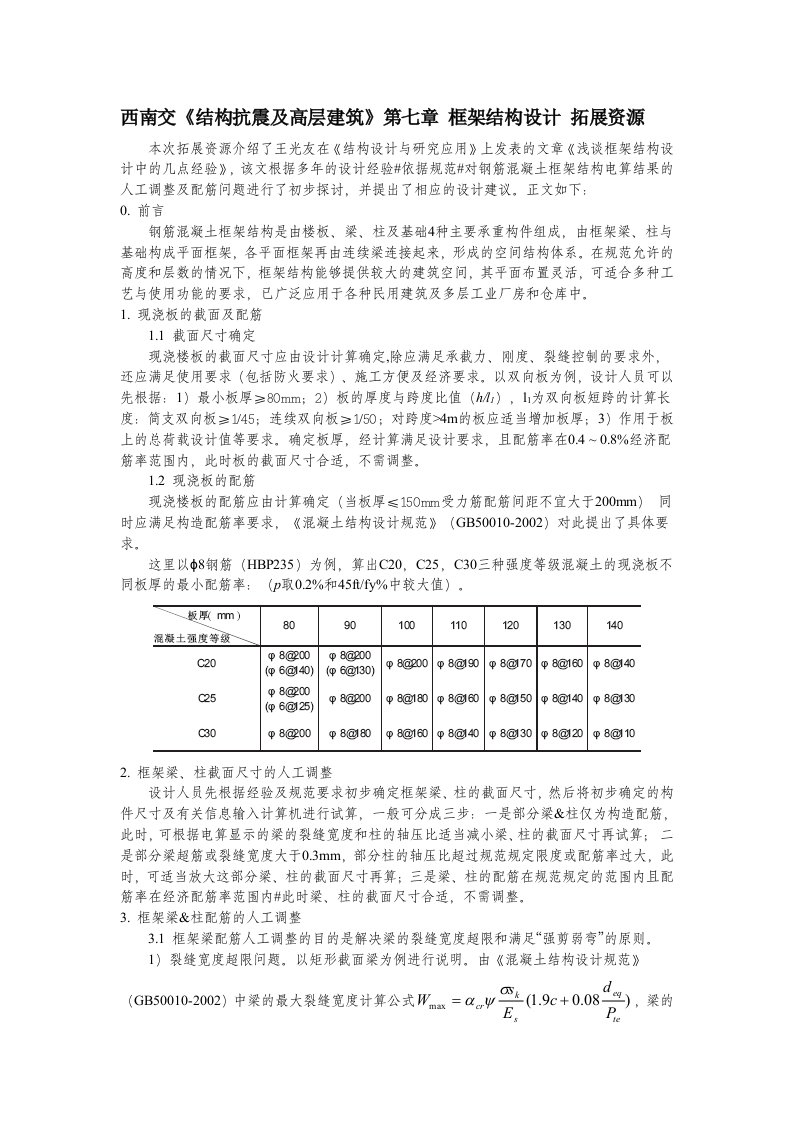 西南交结构抗震及高层建筑第七章