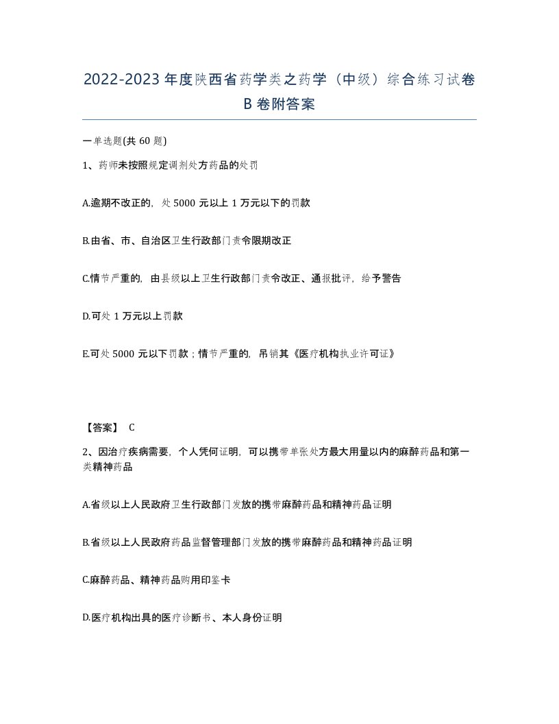 2022-2023年度陕西省药学类之药学中级综合练习试卷B卷附答案