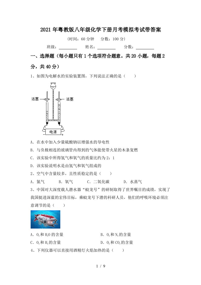 2021年粤教版八年级化学下册月考模拟考试带答案