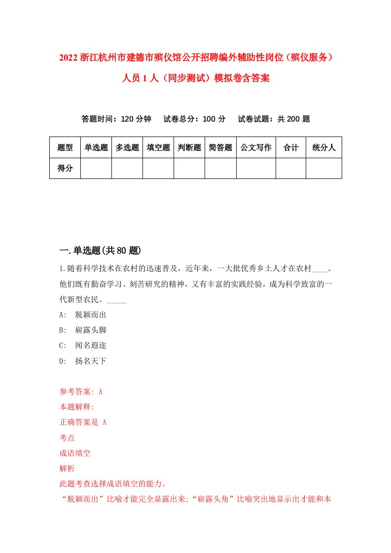 2022浙江杭州市建德市殡仪馆公开招聘编外辅助性岗位殡仪服务人员1人同步测试模拟卷含答案8