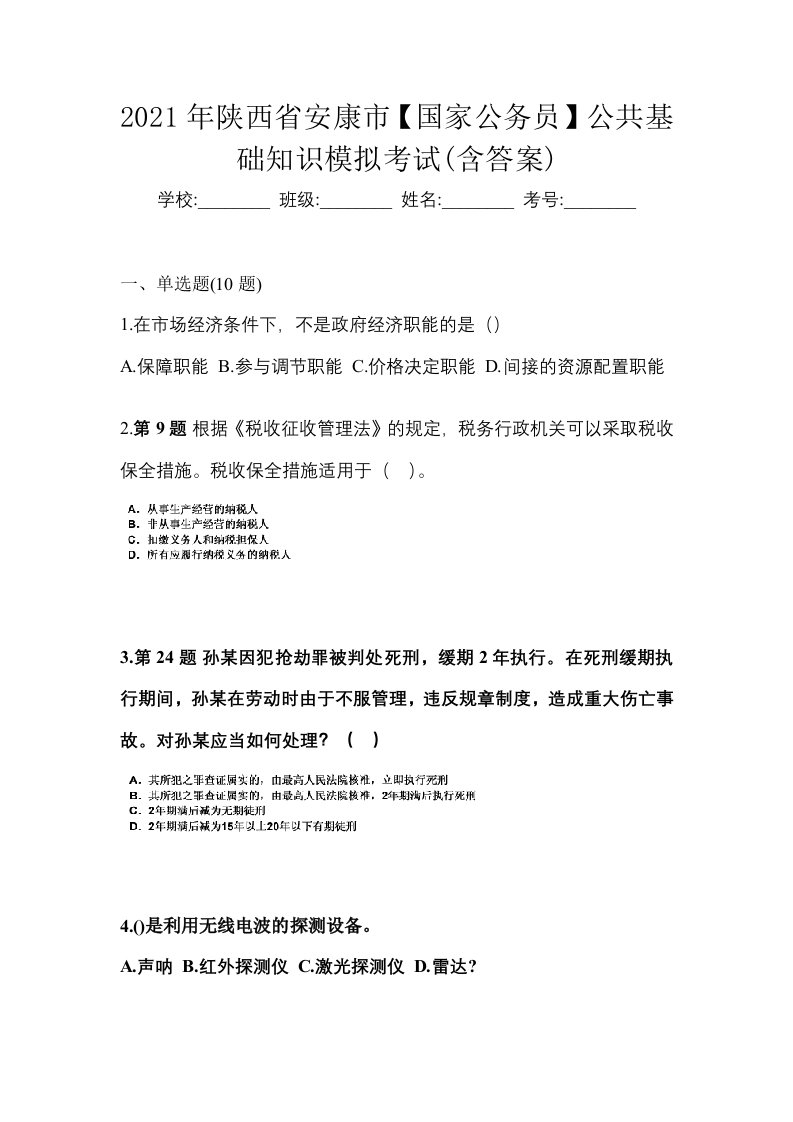 2021年陕西省安康市国家公务员公共基础知识模拟考试含答案