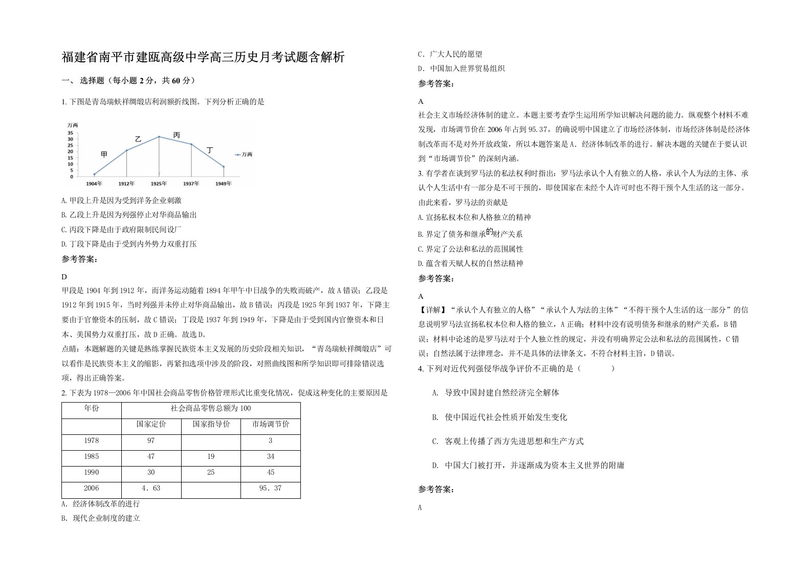 福建省南平市建瓯高级中学高三历史月考试题含解析